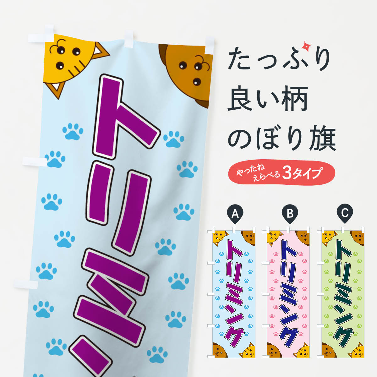 トリミングのぼり旗