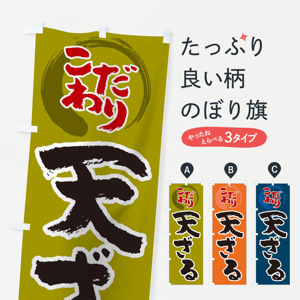 天ざるのぼり旗