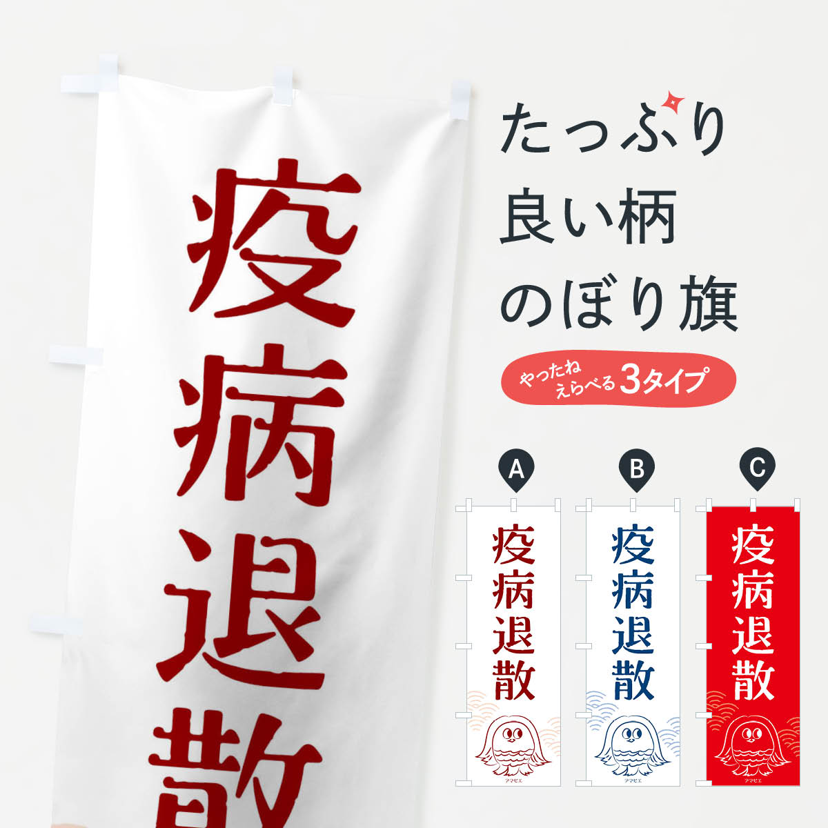 疫病退散のぼり旗
