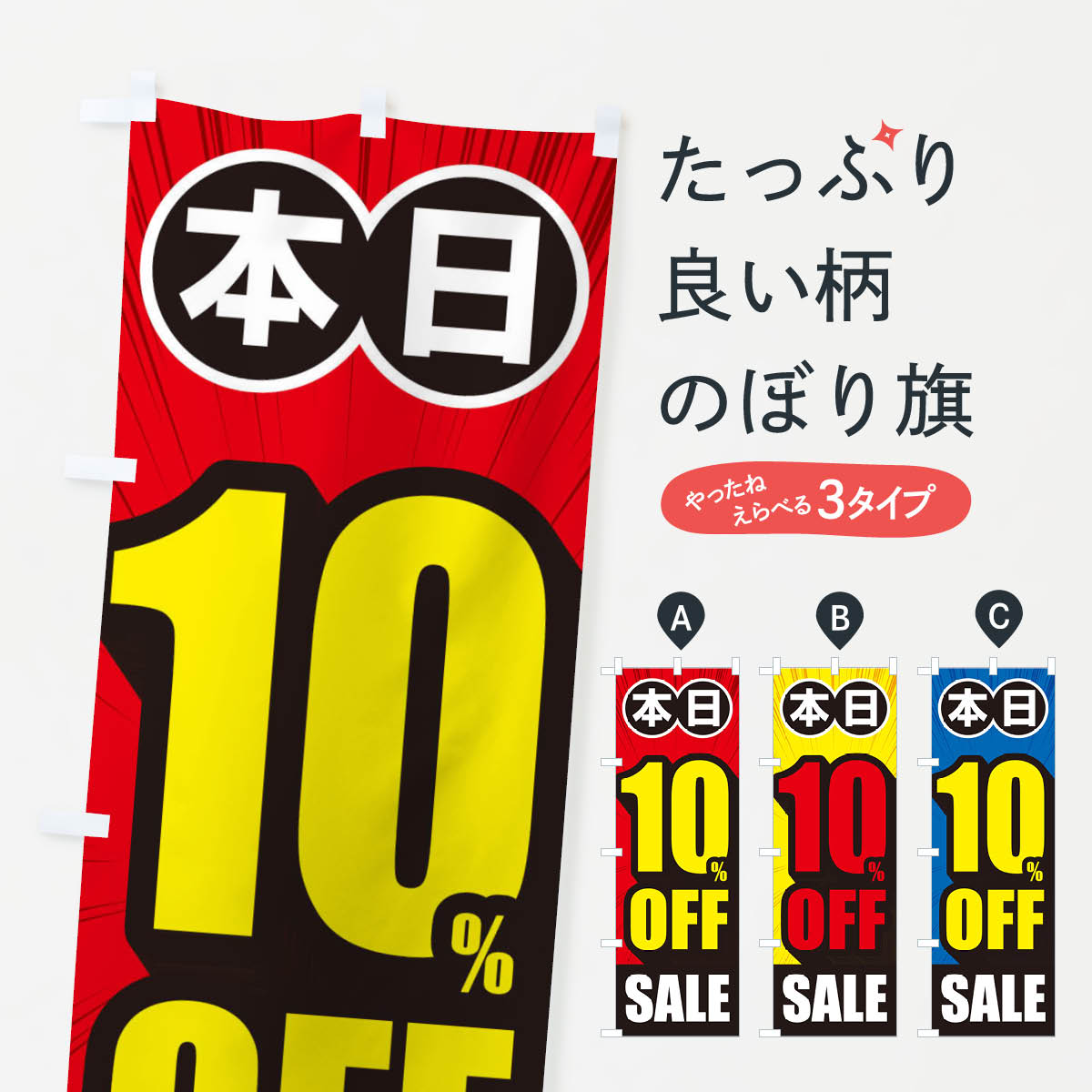 10%OFFのぼり旗