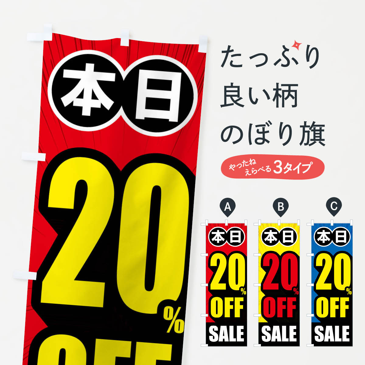 20%OFFのぼり旗