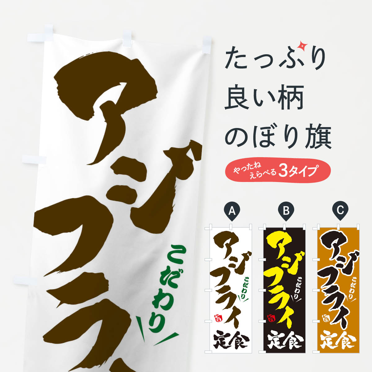 アジフライ定食のぼり旗