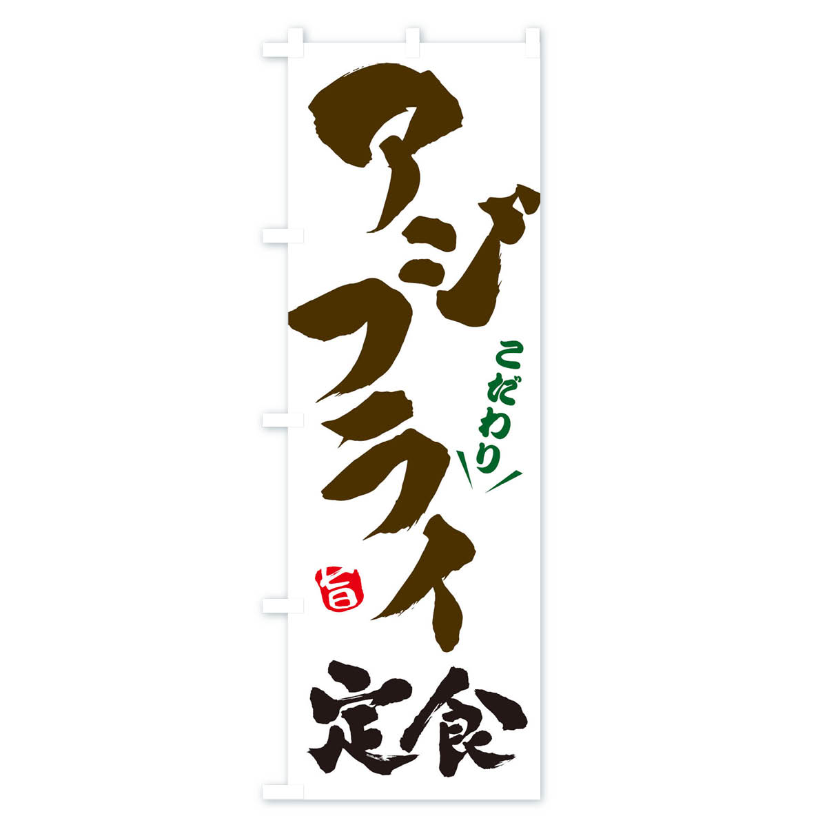アジフライ定食のぼり旗 Aタイプ