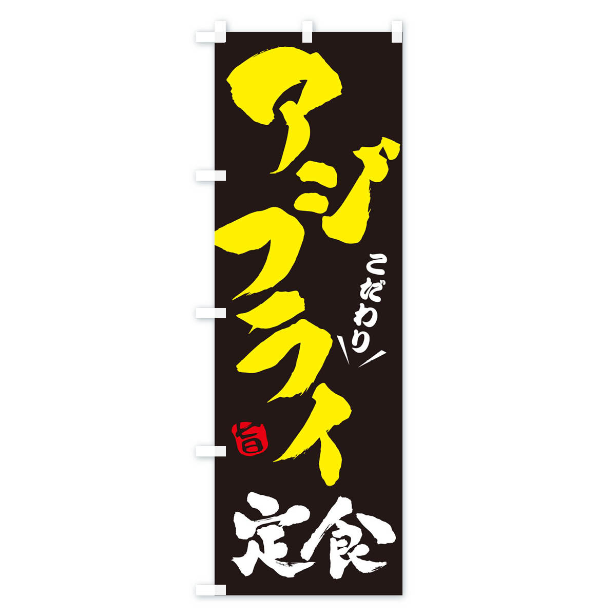 アジフライ定食のぼり旗 Bタイプ