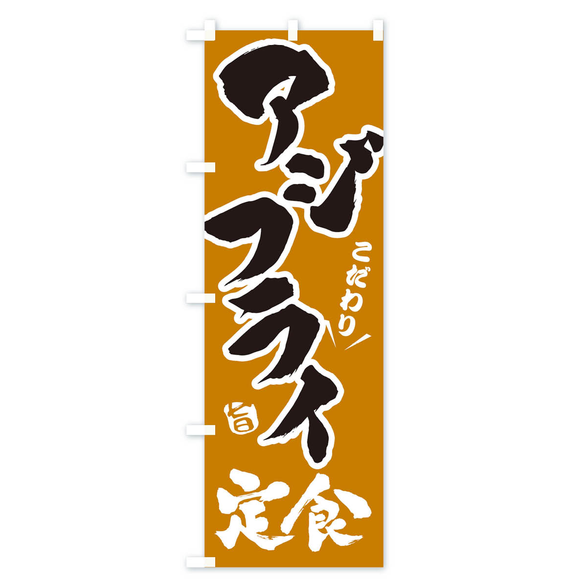 アジフライ定食のぼり旗 Cタイプ