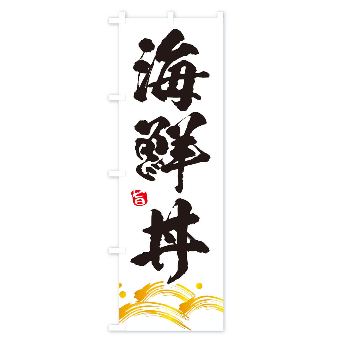 海鮮丼のぼり旗 Aタイプ