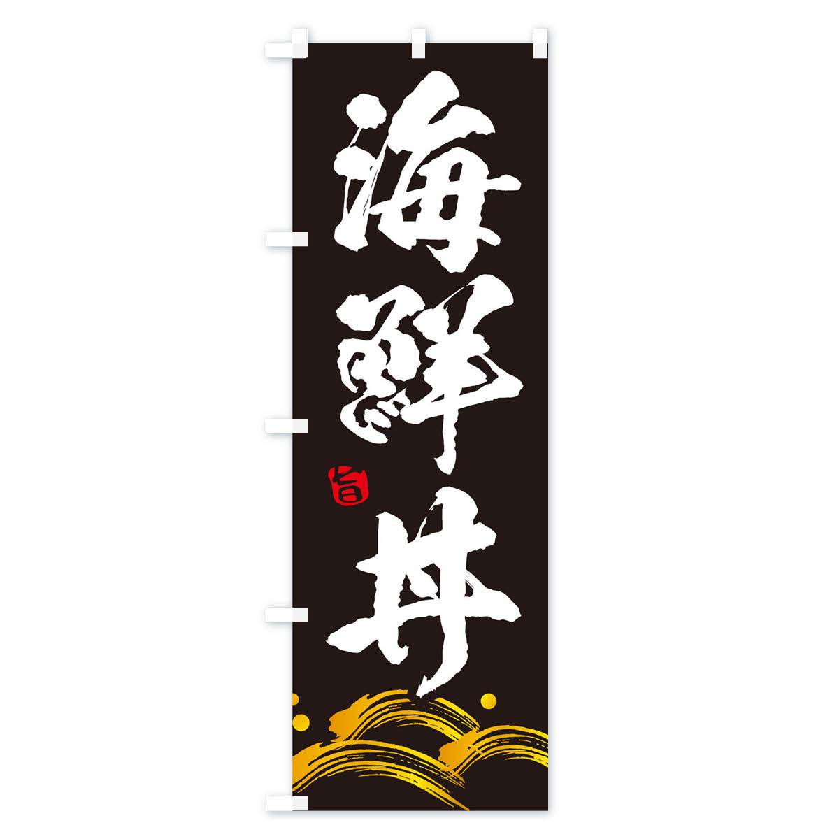 海鮮丼のぼり旗 Bタイプ