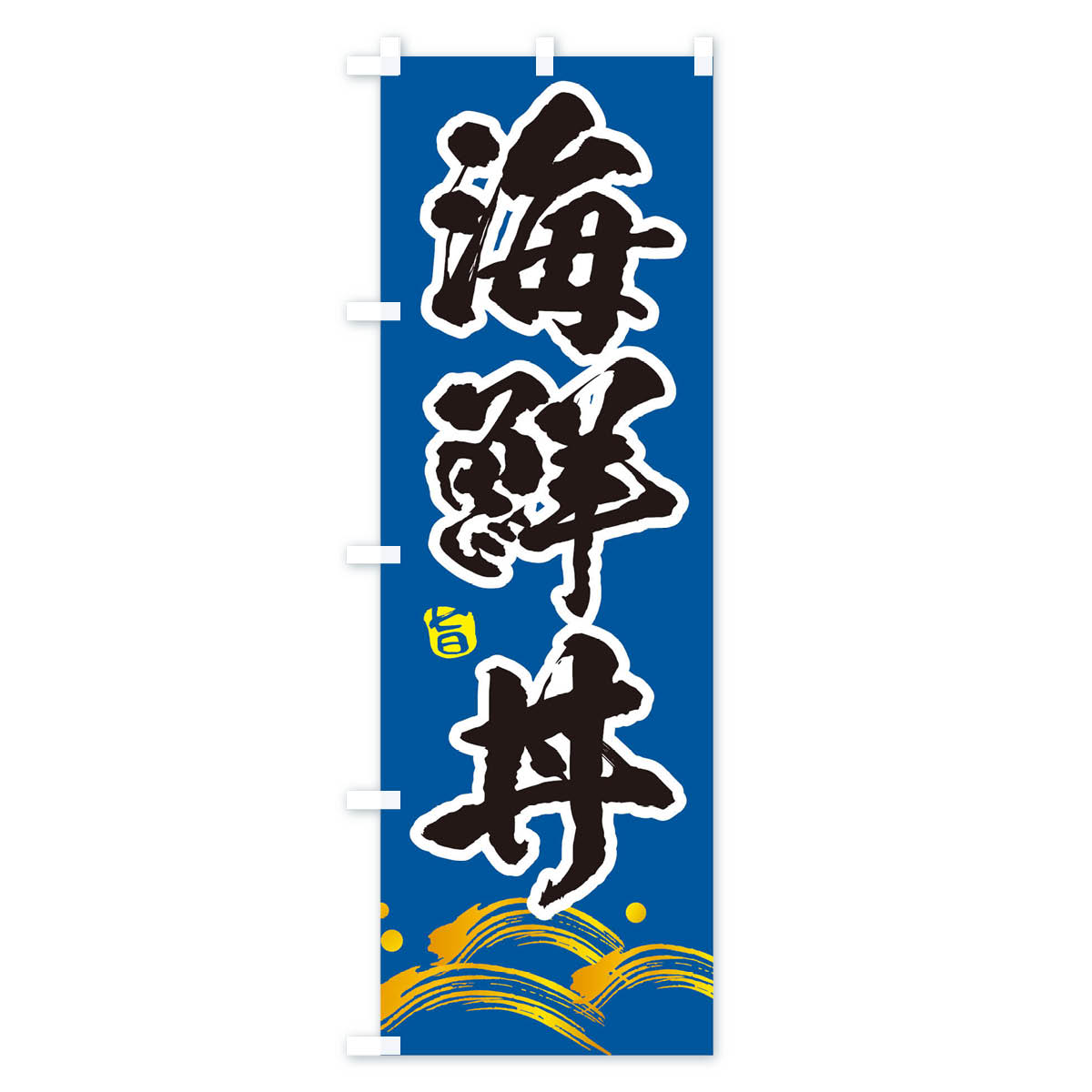 海鮮丼のぼり旗 Cタイプ