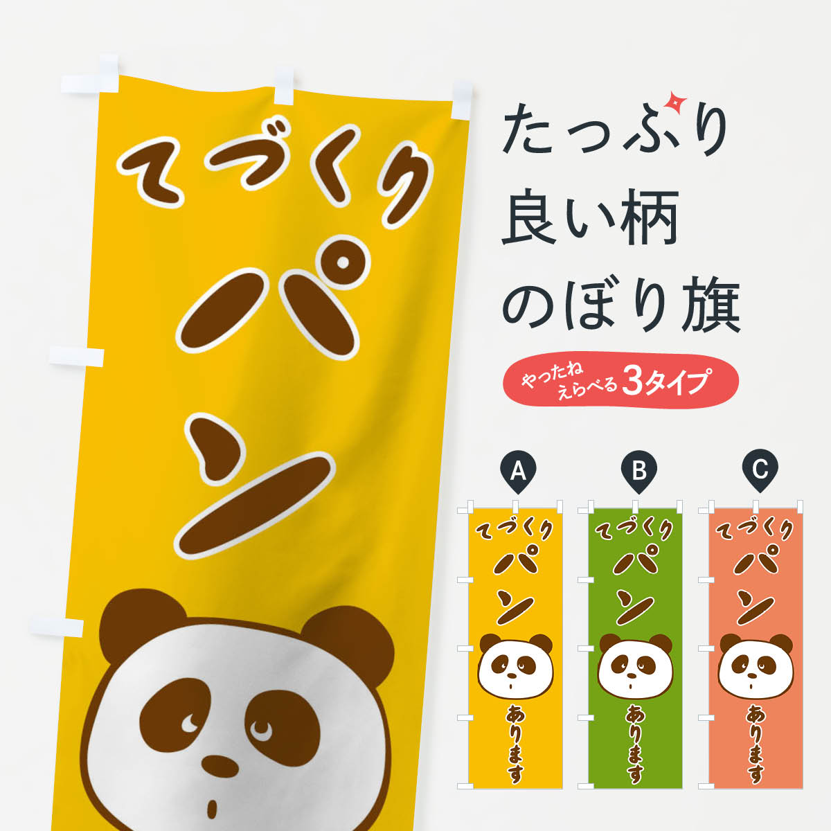 てづくりパンのぼり旗