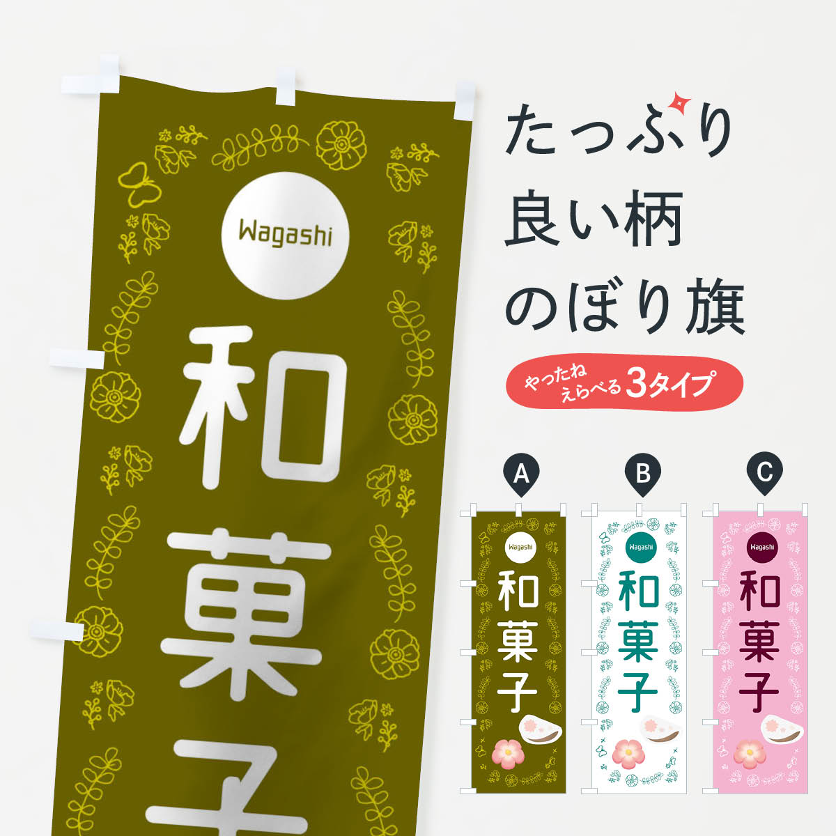 和菓子のぼり旗