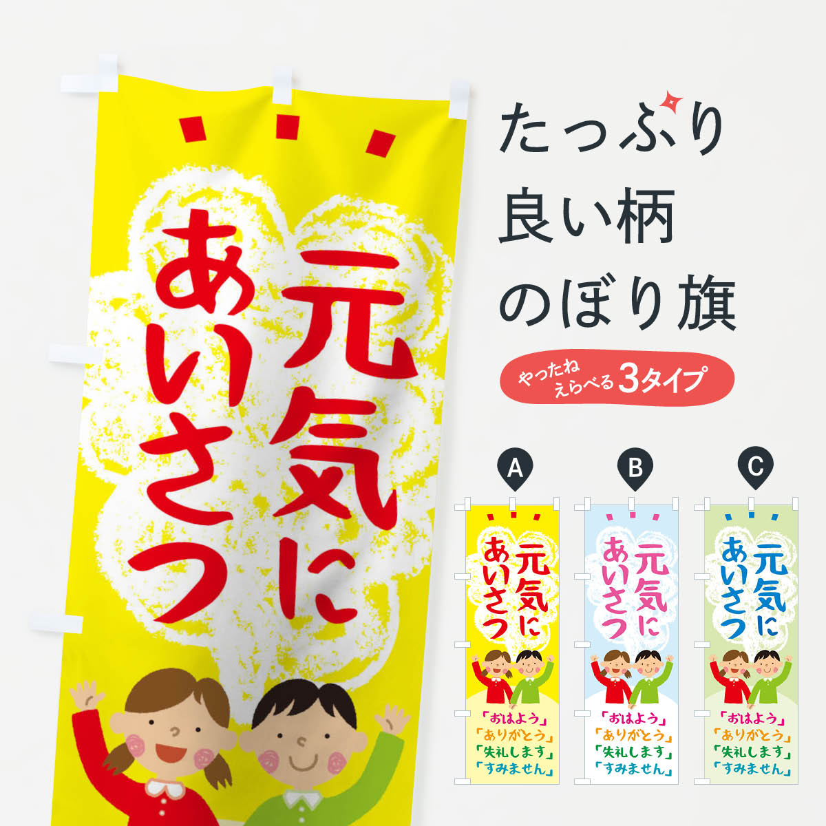 元気にあいさつのぼり旗