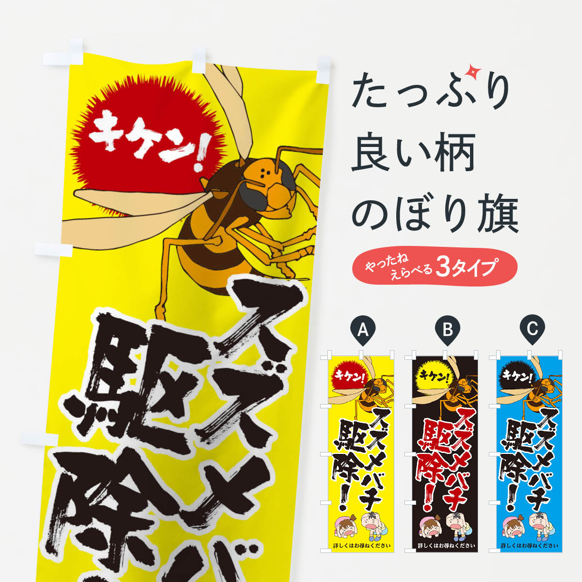 スズメバチ駆除のぼり旗