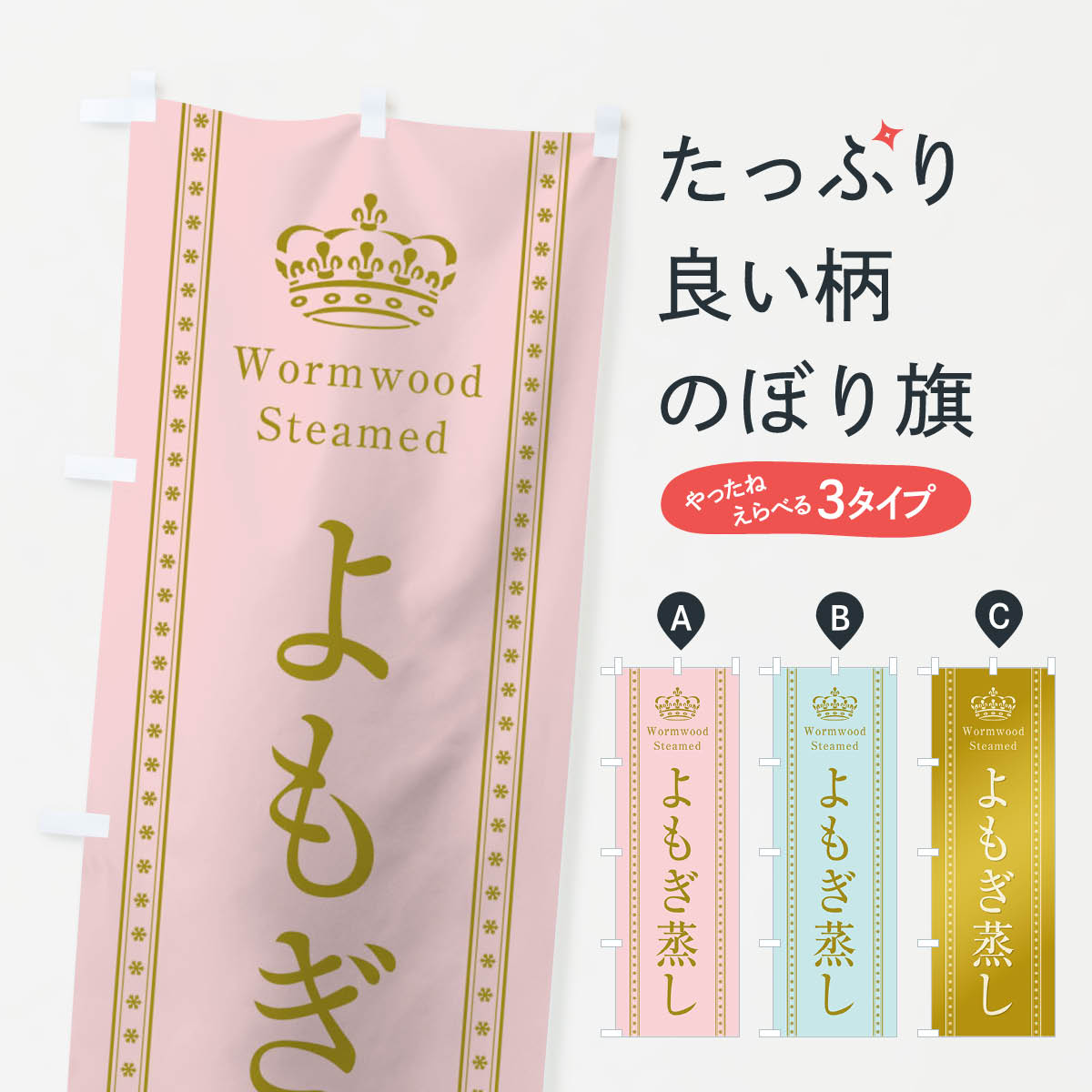 よもぎ蒸しのぼり旗