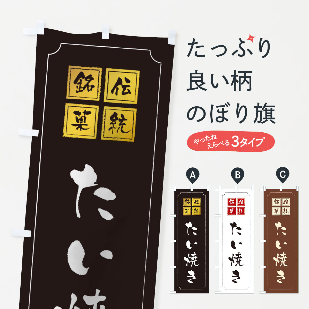たい焼きのぼり旗