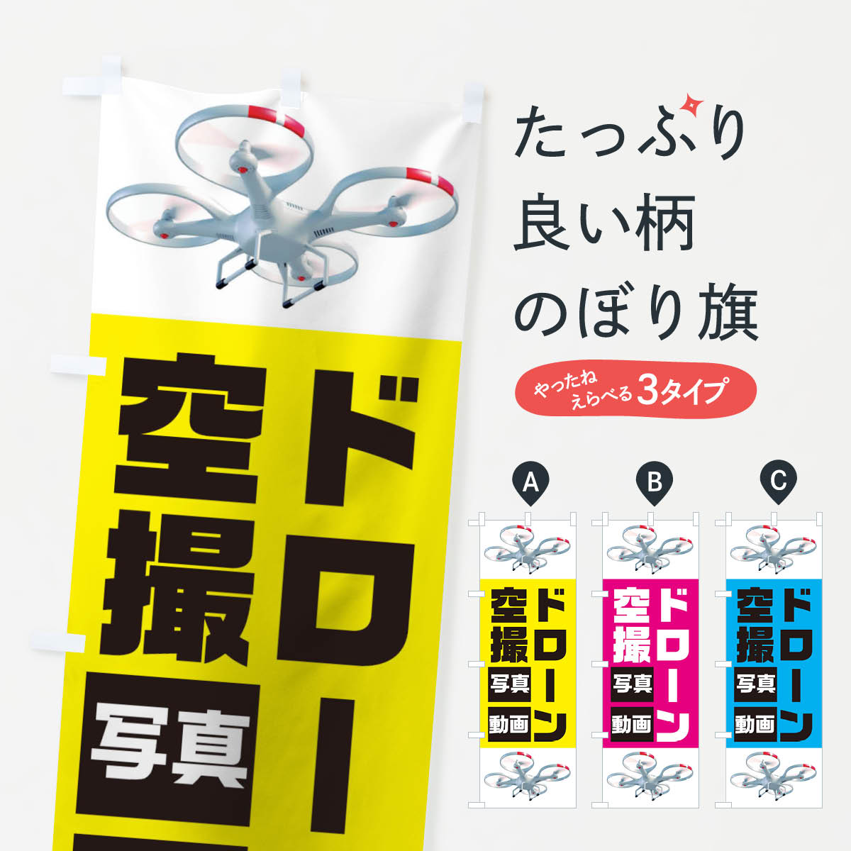 ドローン空撮写真動画のぼり旗