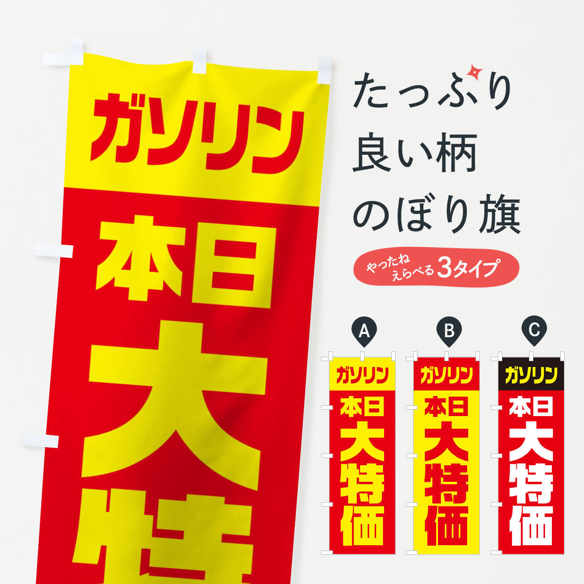 ガソリン本日大特価のぼり旗