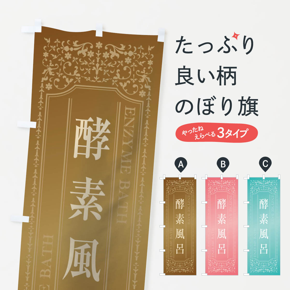 酵素風呂のぼり旗