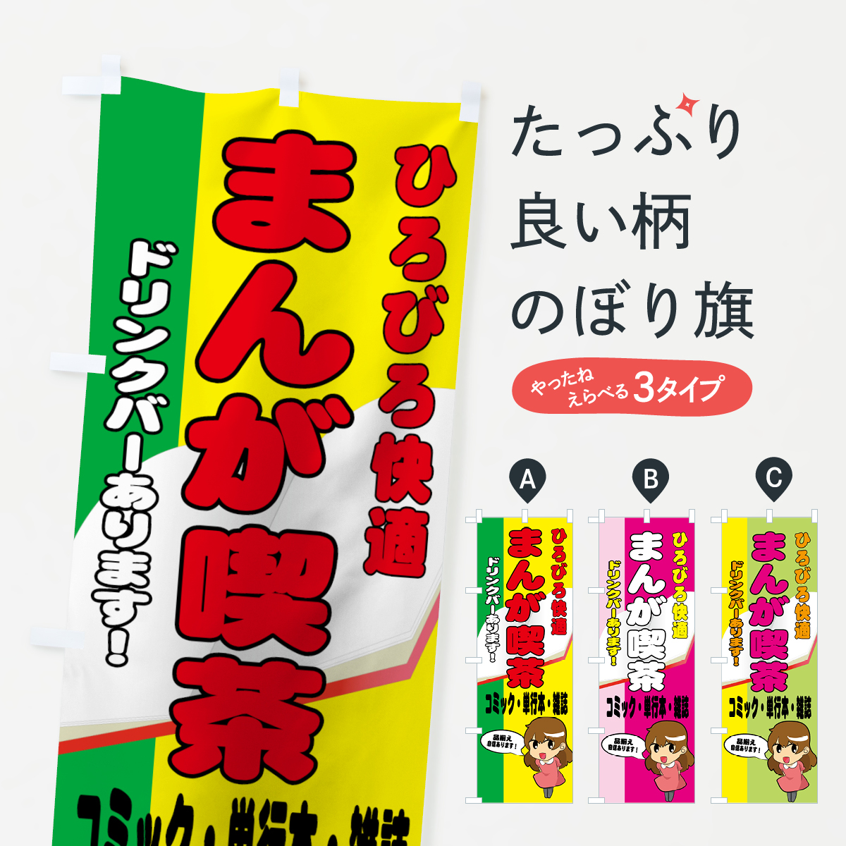 まんが喫茶のぼり旗