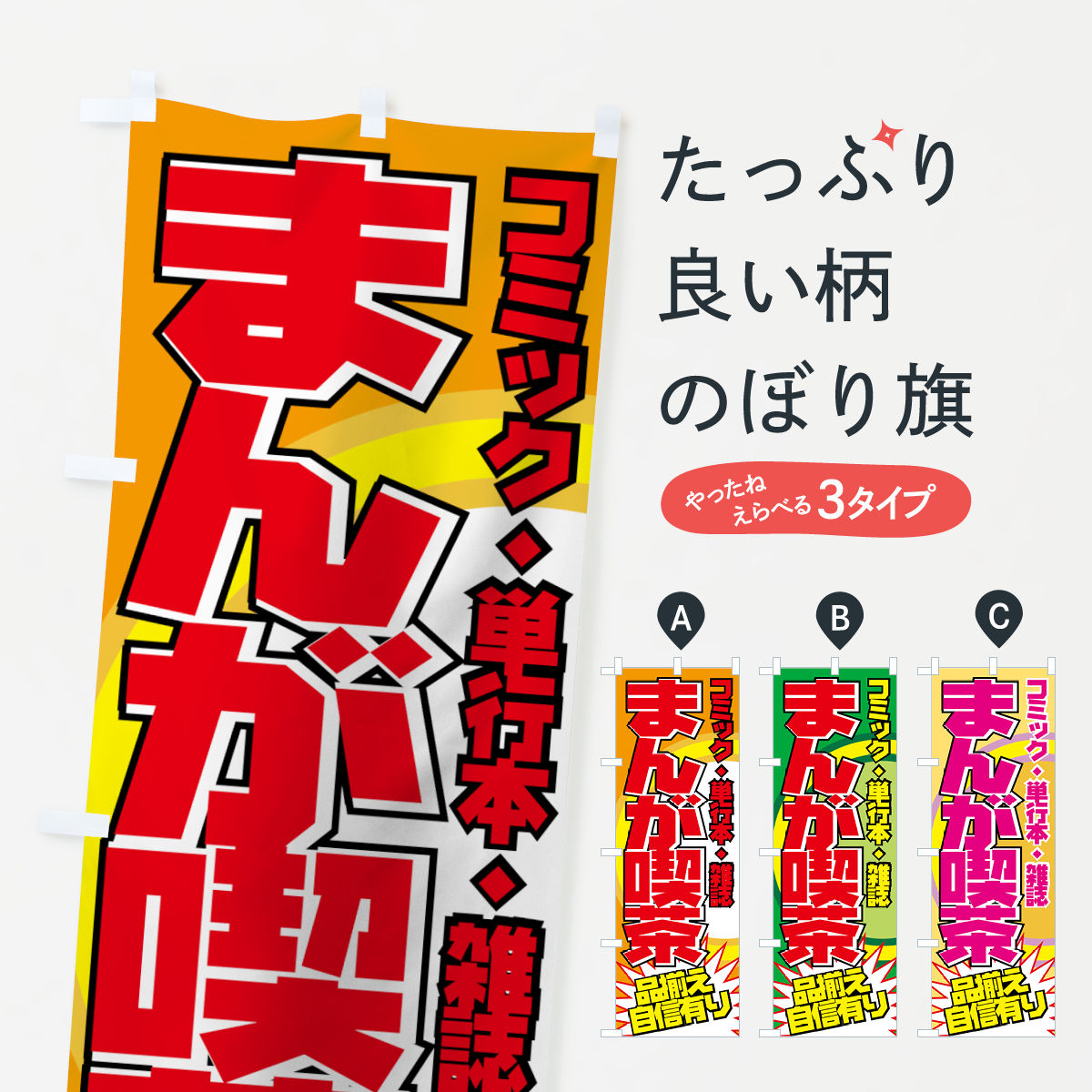 まんが喫茶のぼり旗