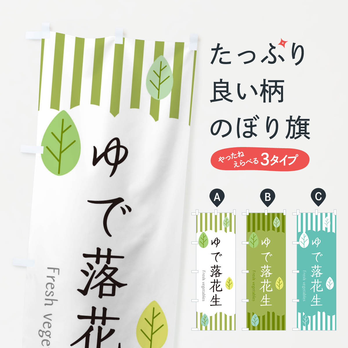 ゆで落花生のぼり旗