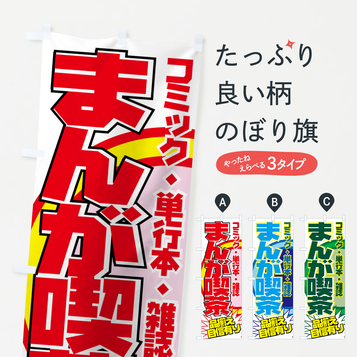 まんが喫茶のぼり旗