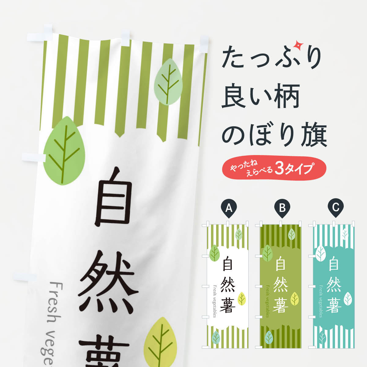 自然薯のぼり旗