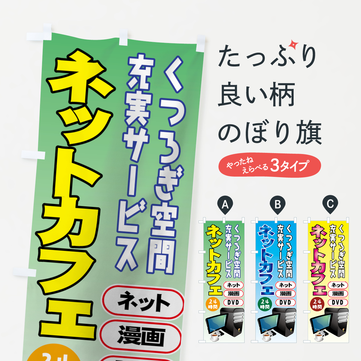 ネットカフェのぼり旗