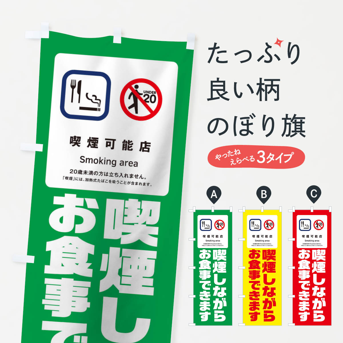 喫煙しながらお食事できますのぼり旗