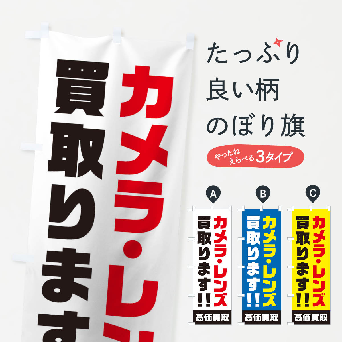 カメラ・レンズ買取のぼり旗