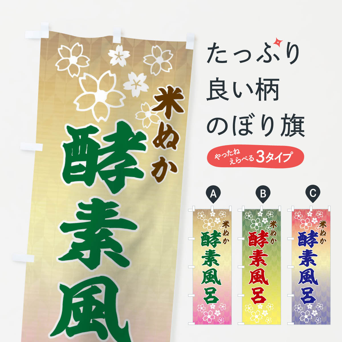 米ぬか酵素風呂のぼり旗