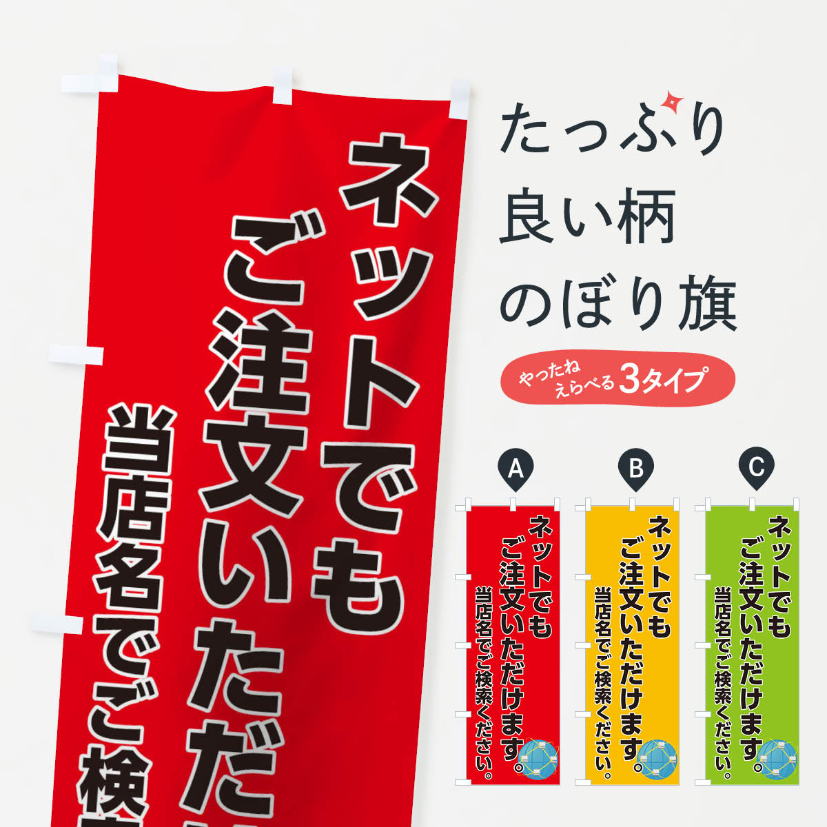 ネットでもご注文いただけますのぼり旗