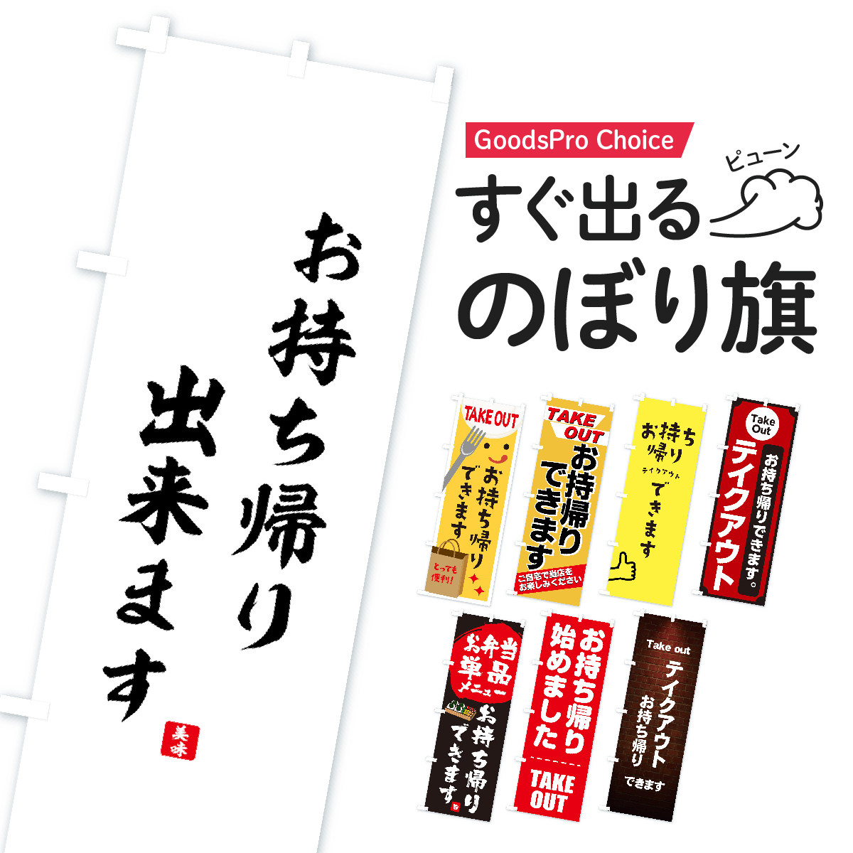 【当日出荷】お持ち帰り・テイクアウトのぼり旗
