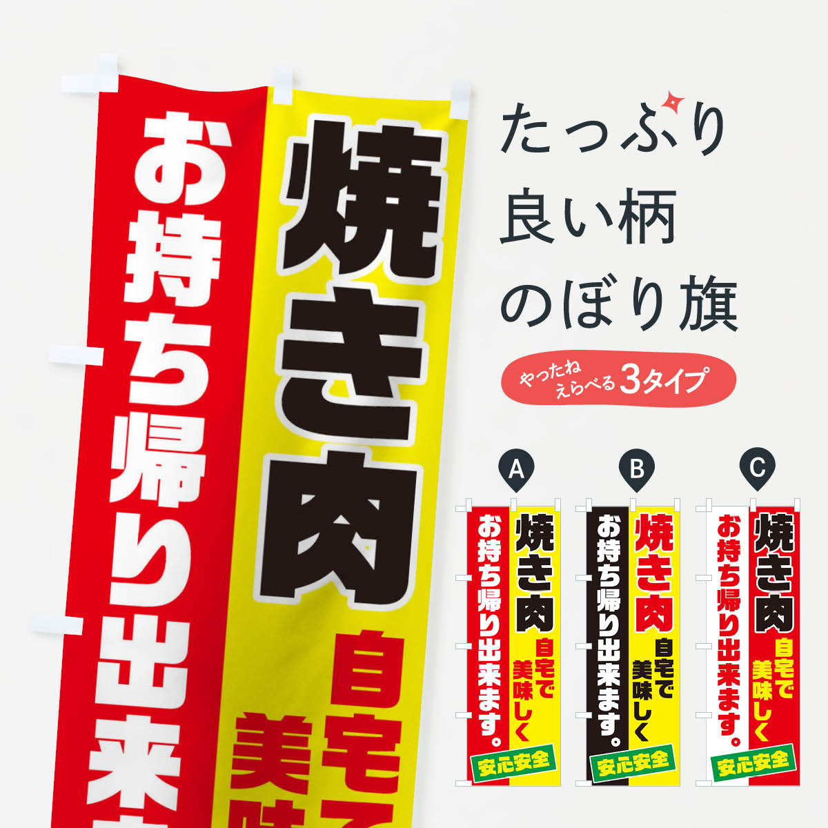 焼き肉お持ち帰りのぼり旗