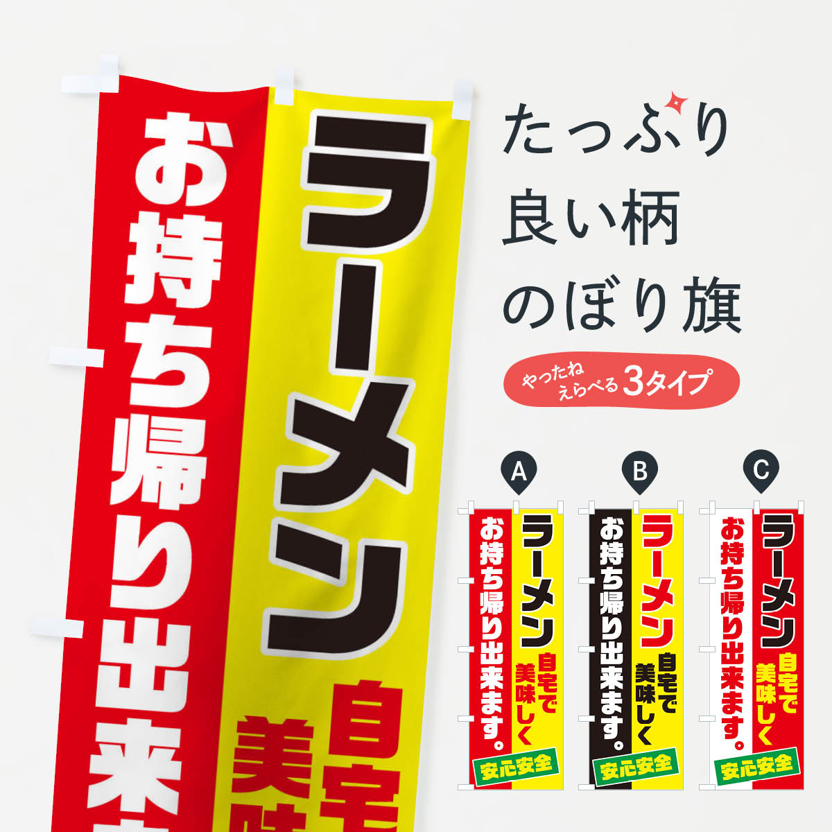 ラーメンお持ち帰りのぼり旗
