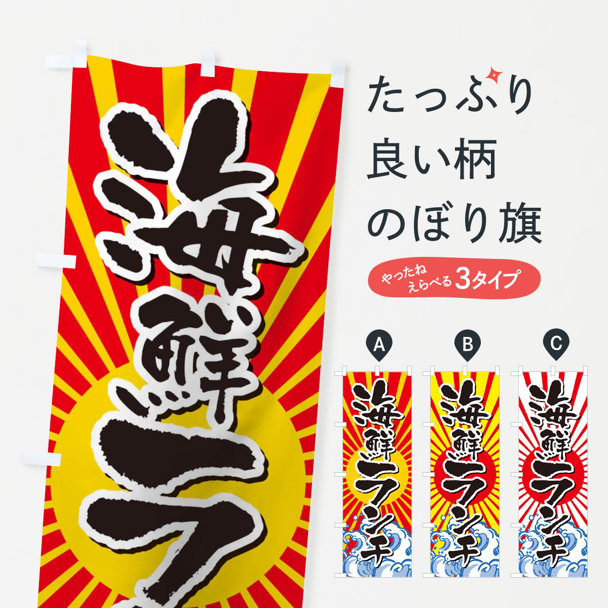 海鮮ランチのぼり旗