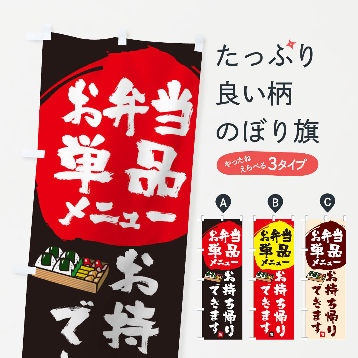 お弁当単品メニューお持ち帰りできますのぼり旗