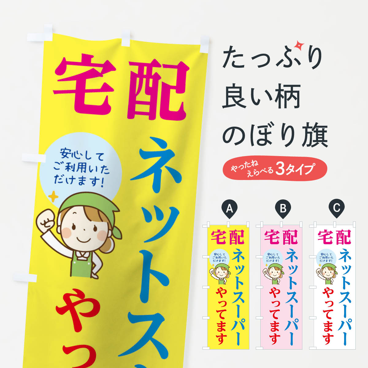 宅配ネットスーパーやってますのぼり旗