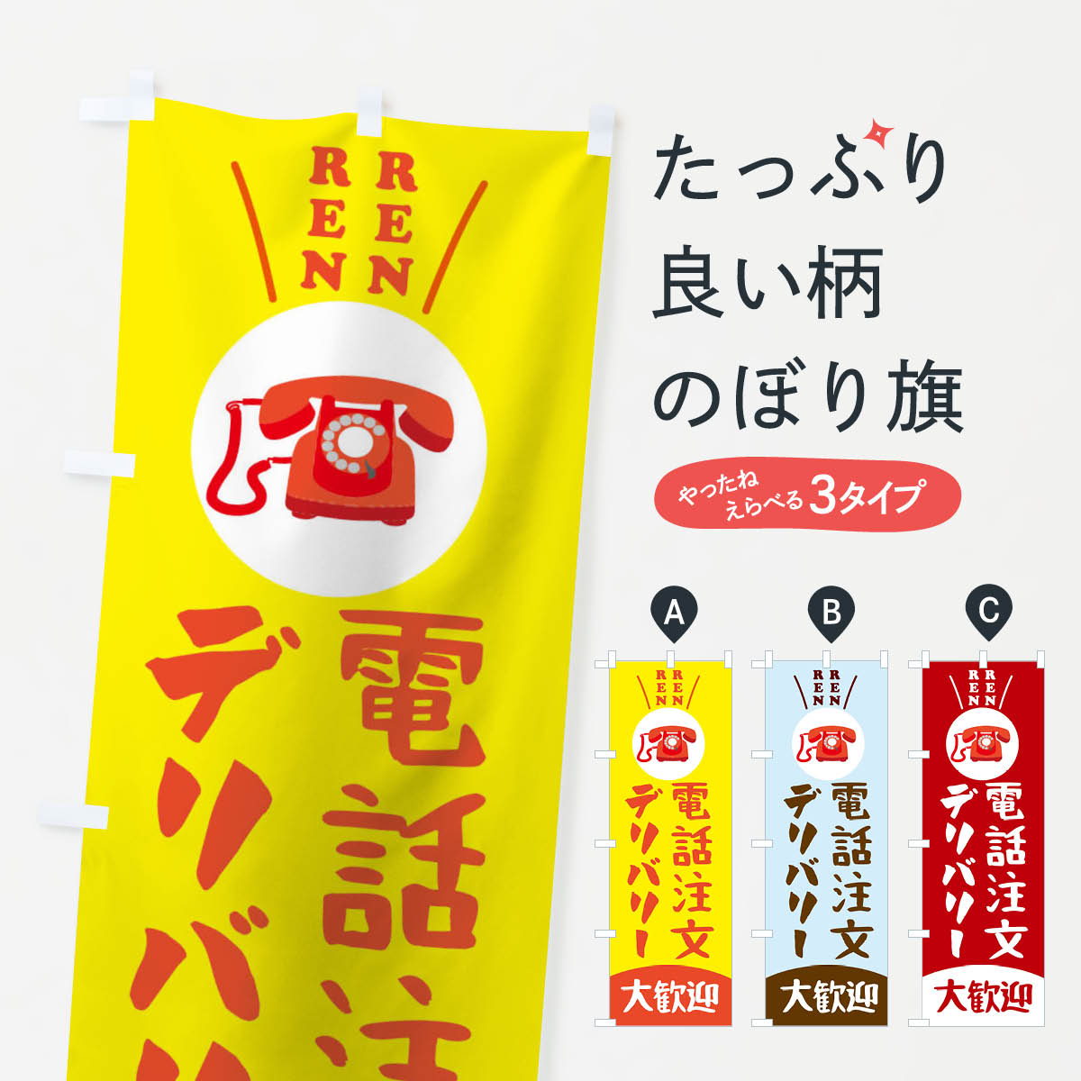 電話注文デリバリー大歓迎のぼり旗