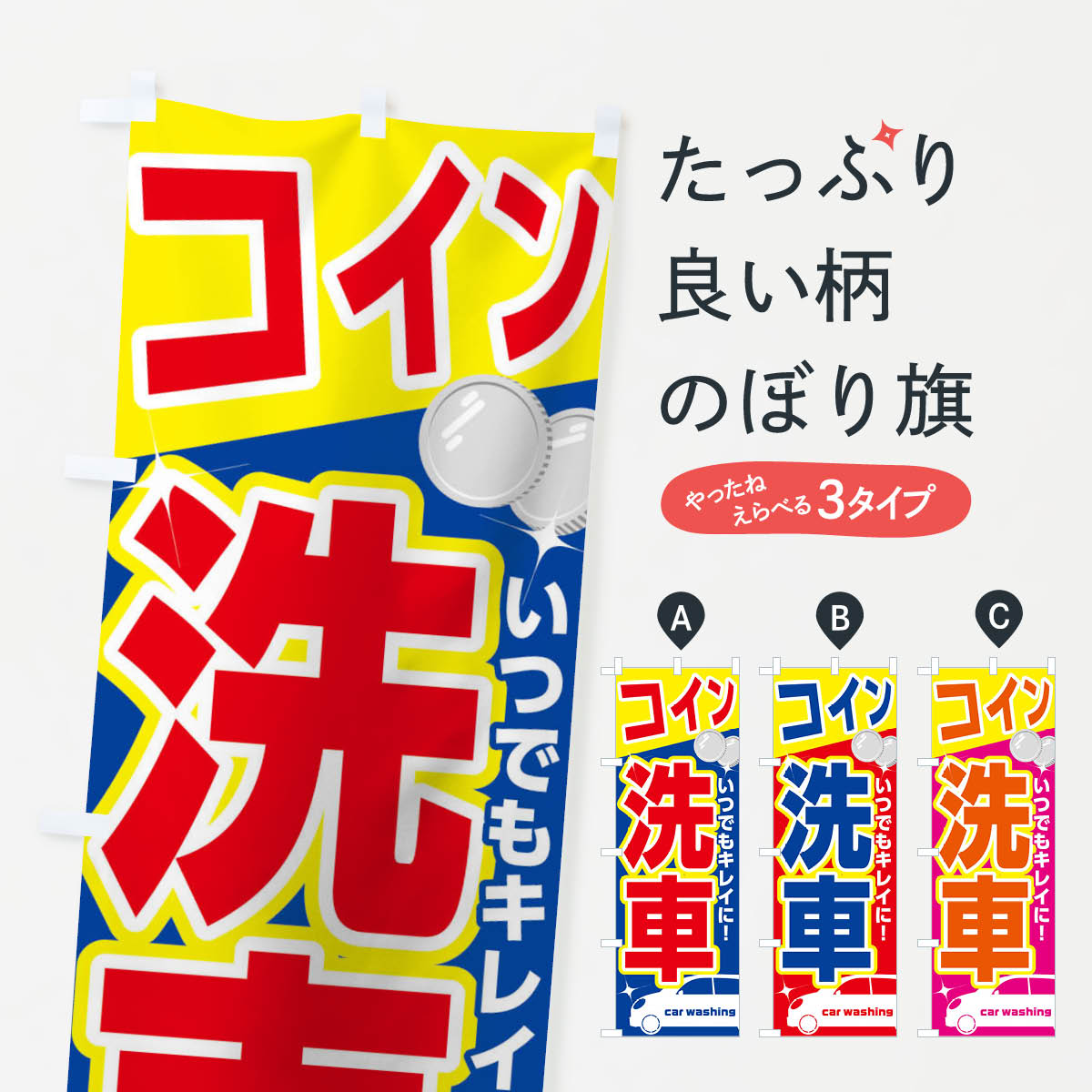 洗車のぼり旗