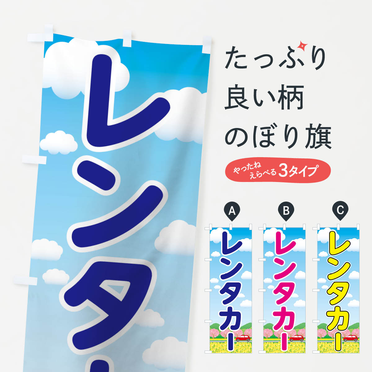 レンタカーのぼり旗