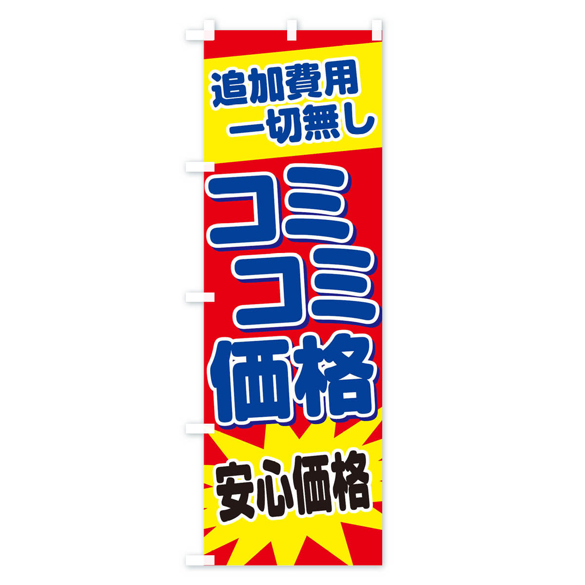 コミコミ価格のぼり旗 Aタイプ