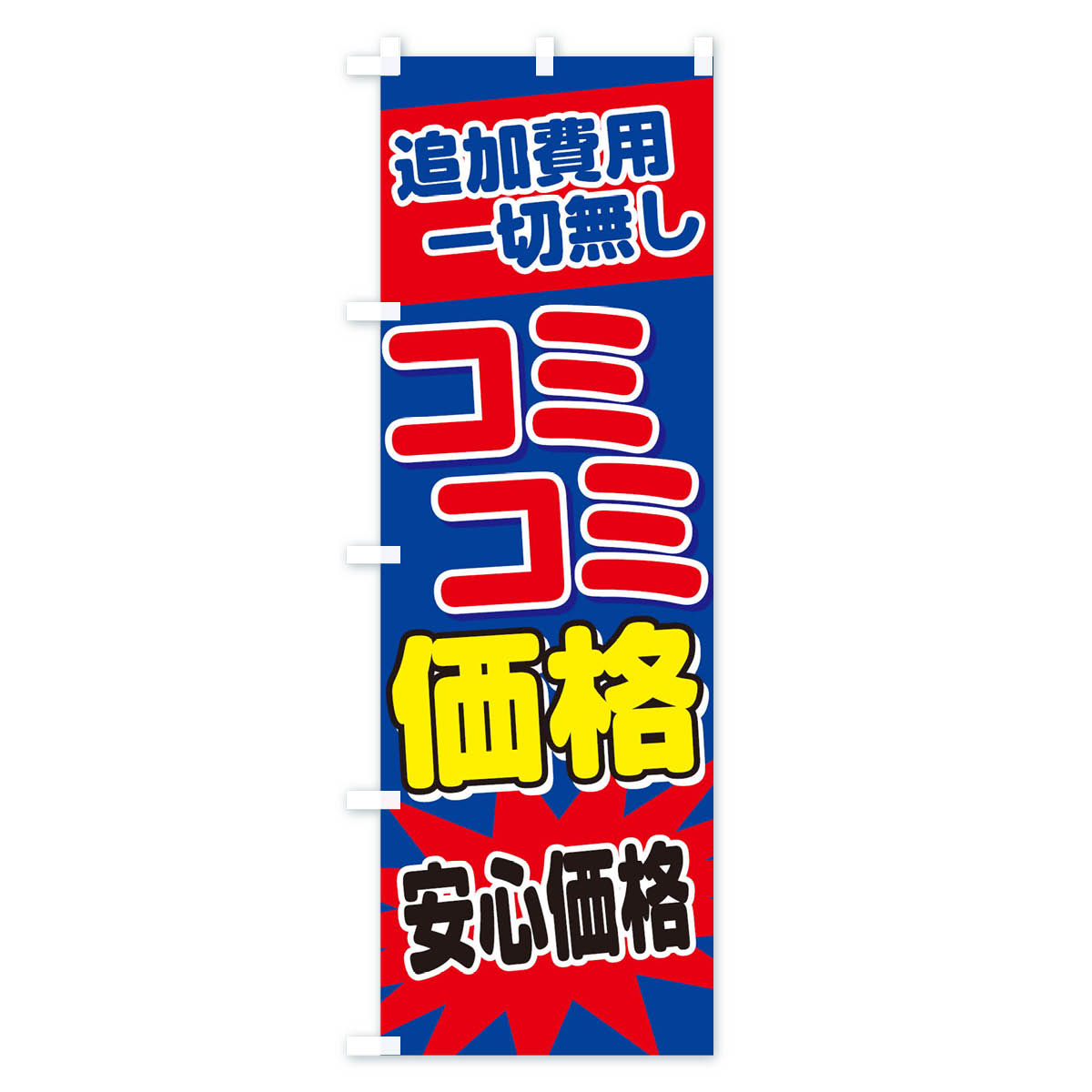 コミコミ価格のぼり旗 Bタイプ