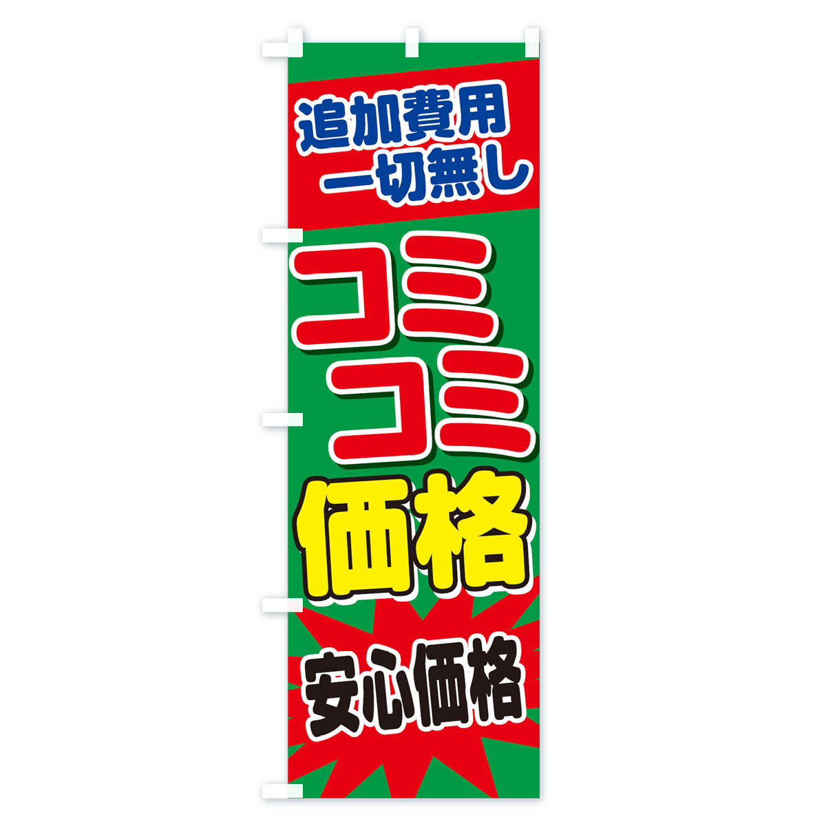 コミコミ価格のぼり旗 Cタイプ