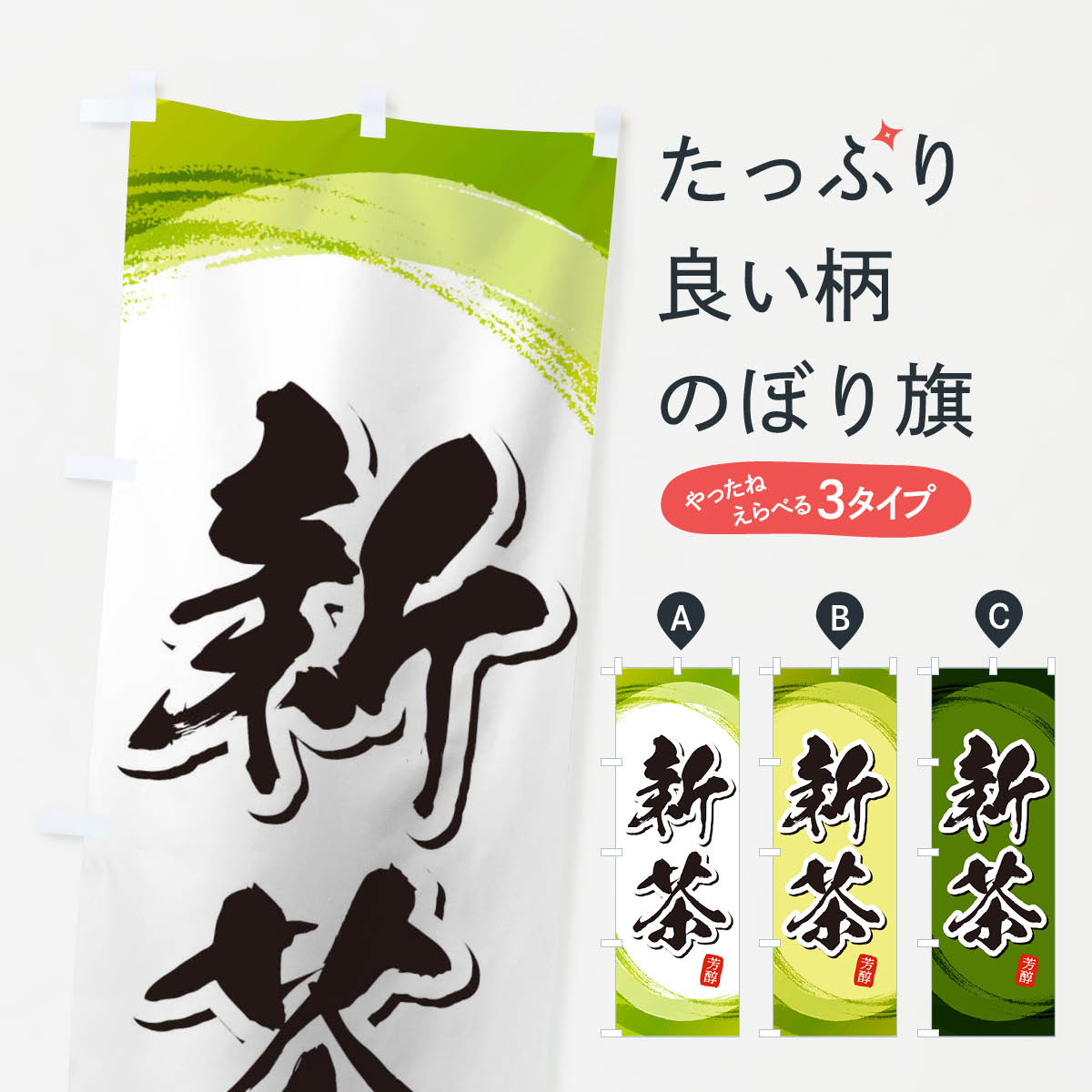 新茶のぼり旗