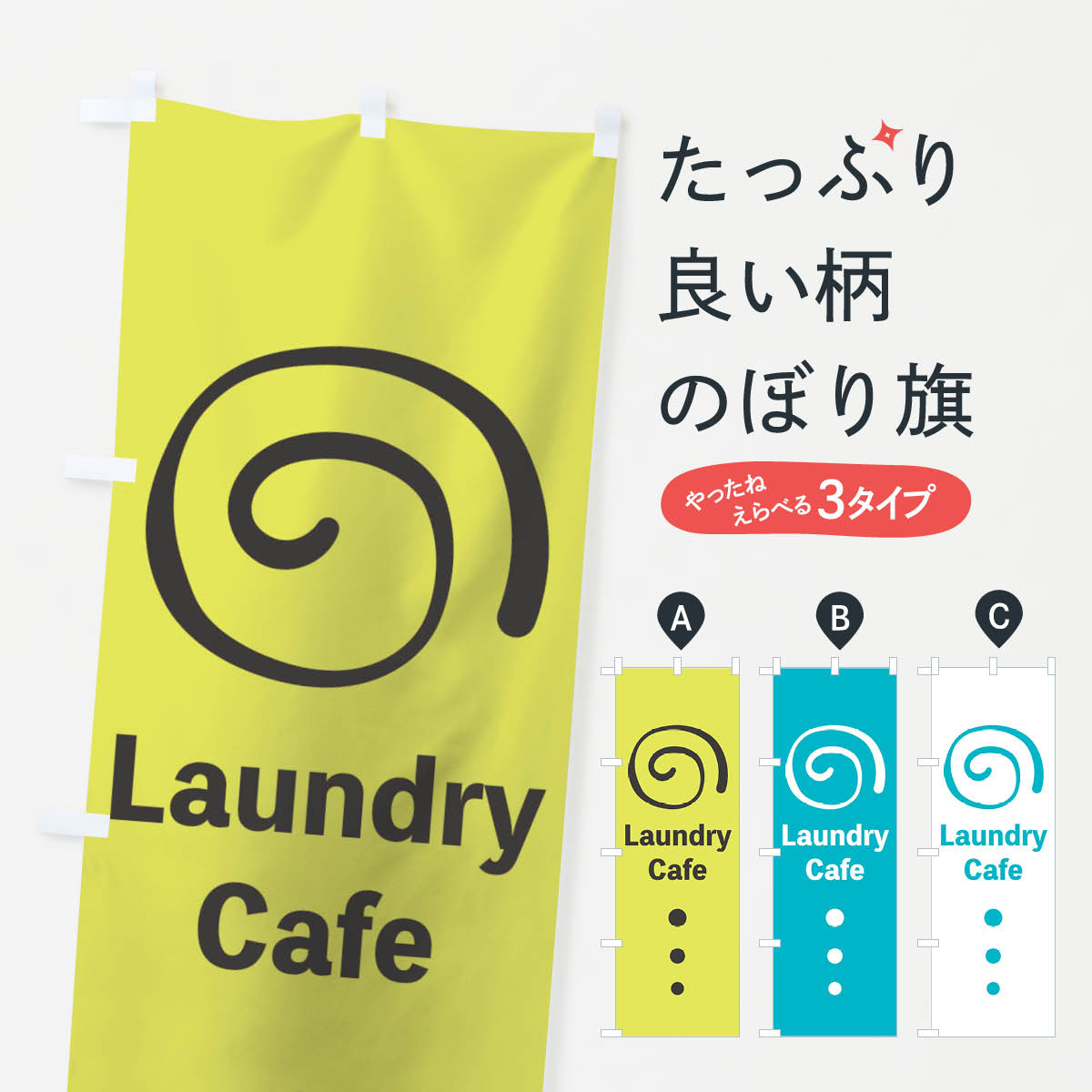ランドリーカフェのぼり旗