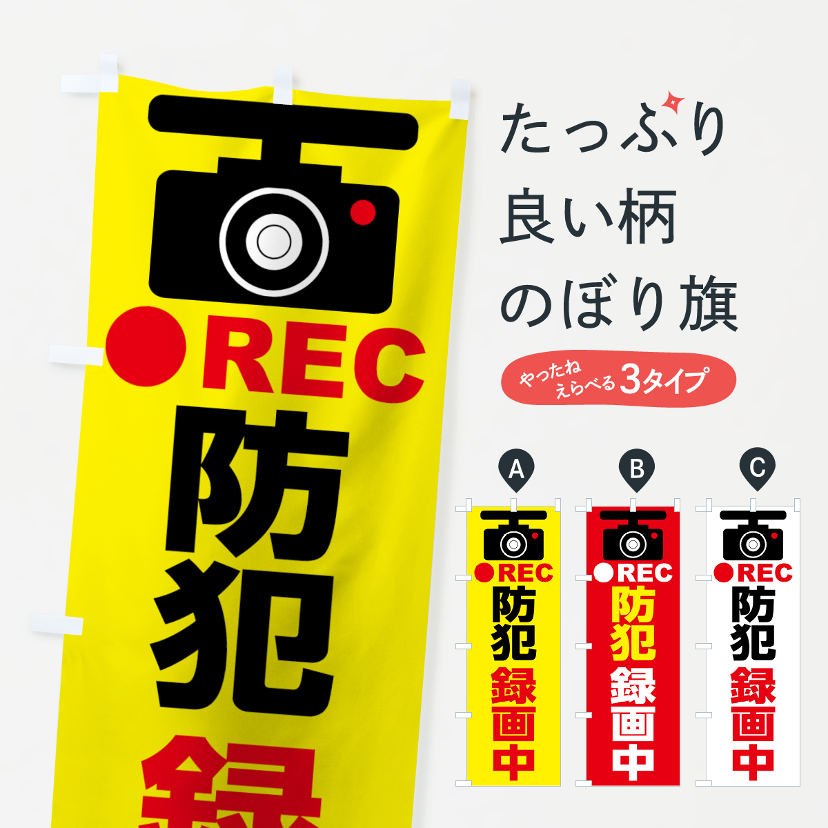 防犯録画中のぼり旗