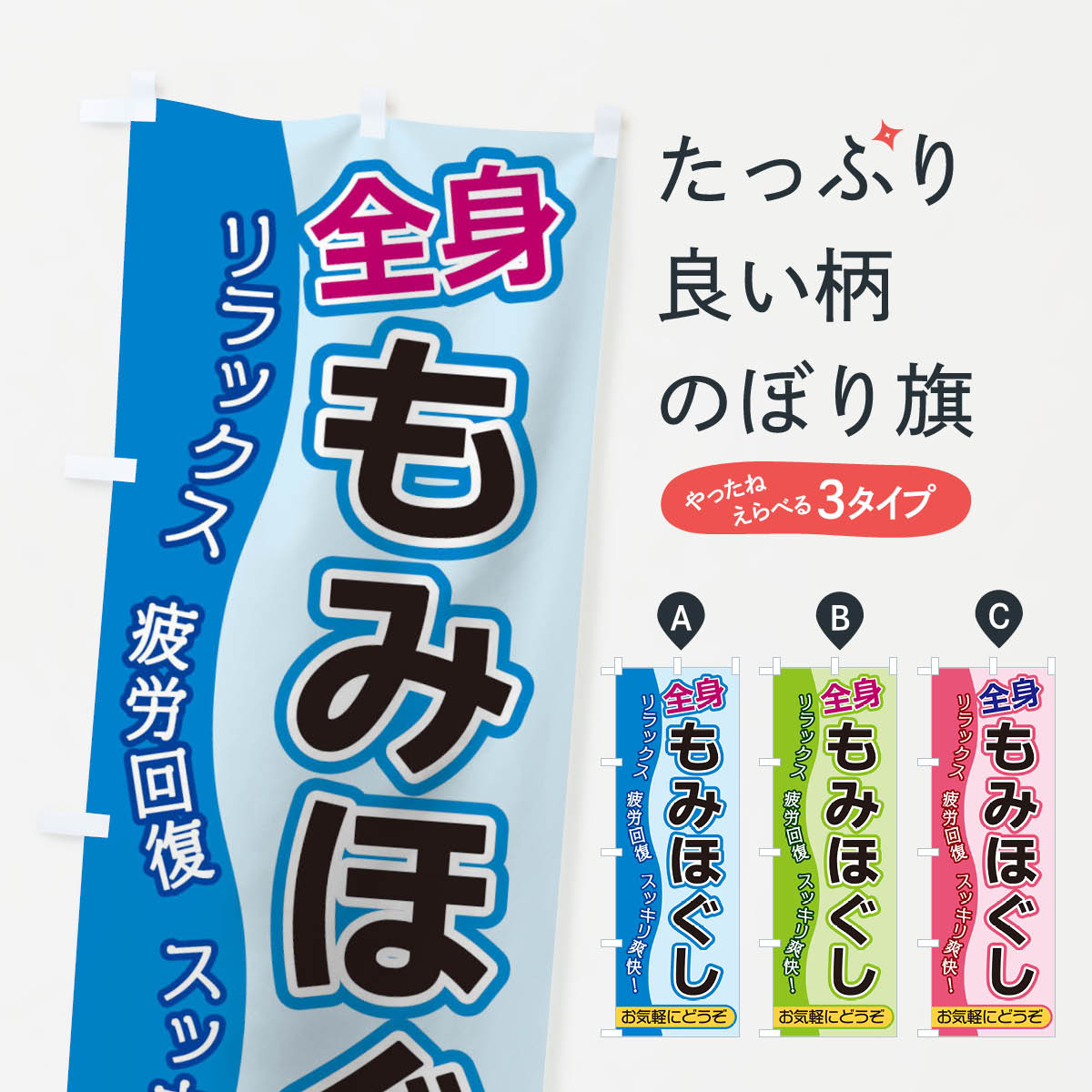 もみほぐしのぼり旗