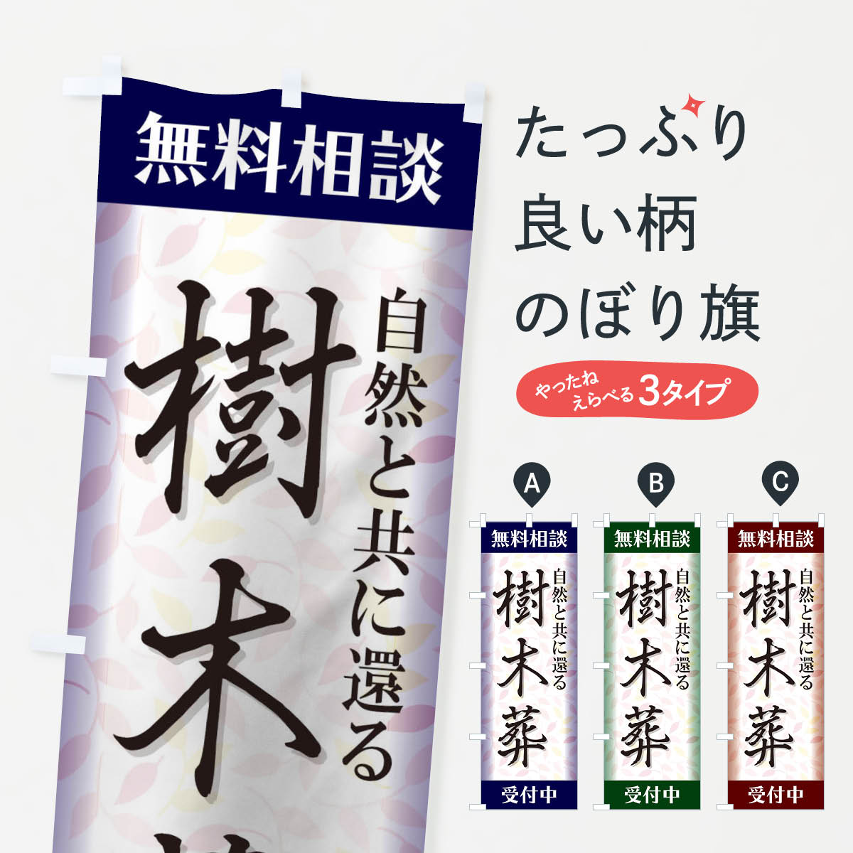 樹木葬のぼり旗