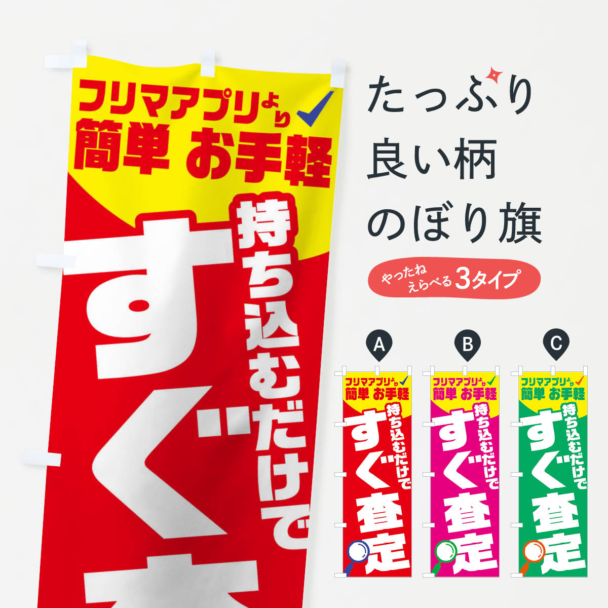 すぐ査定のぼり旗