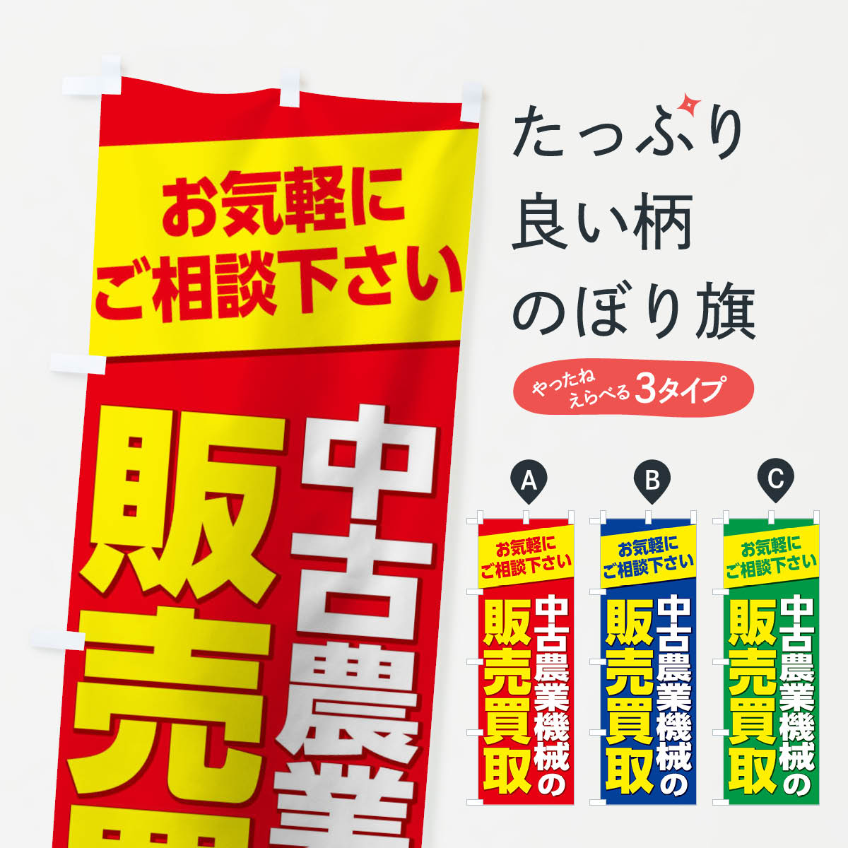 販売買い取りのぼり旗